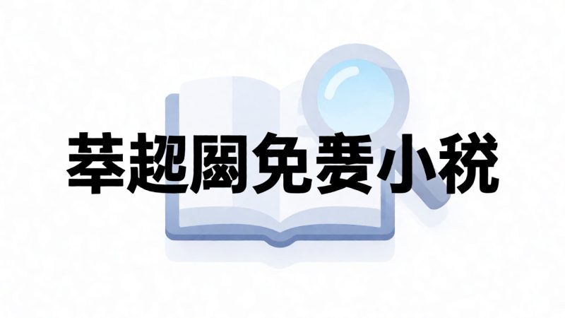 笔趣阁免费小说 示意图